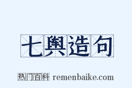 七舆造句是什么意思的图片